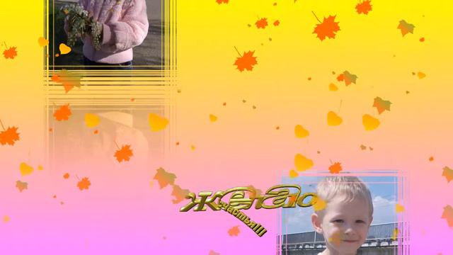 День рождения Аринки и Максимки смотреть онлайн