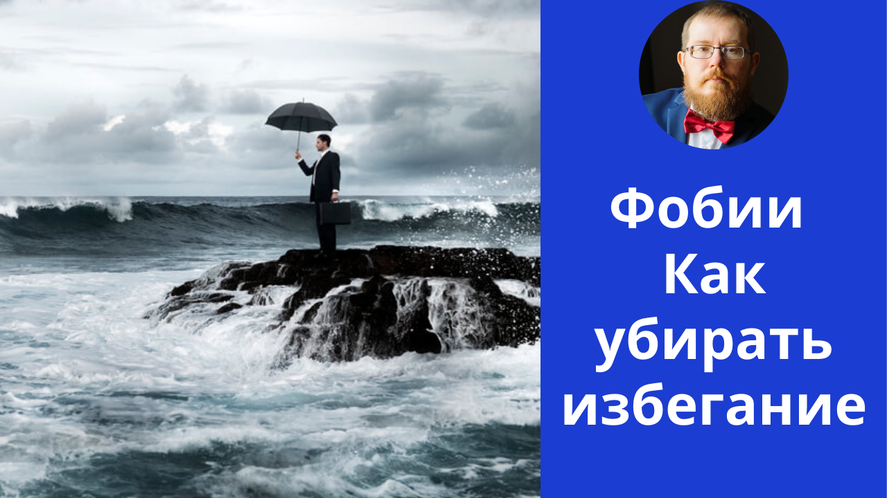 Фобия | преодоление избегания