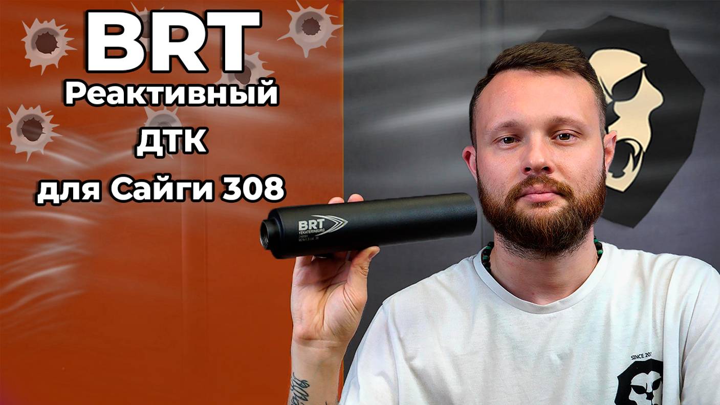 Реактивный ДТК BRT для Сайга 308 (дульный тормоз, .308 Win, сталь) Видео Обзор смотреть онлайн