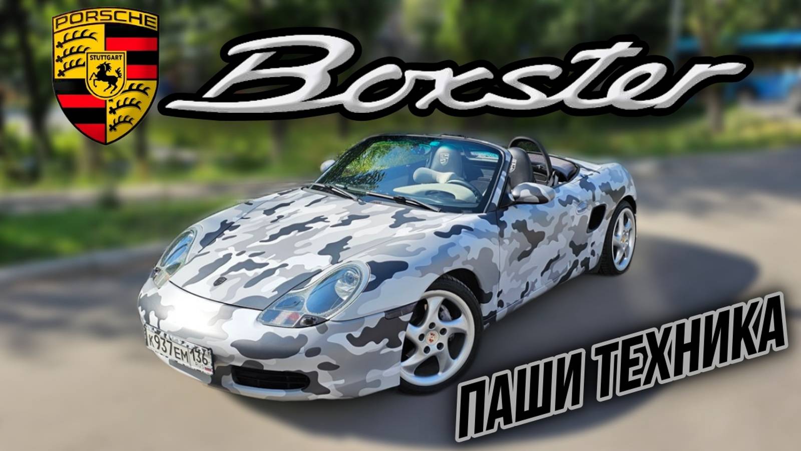 PORSCHE BOXSTER ПАШИ ТЕХНИКА