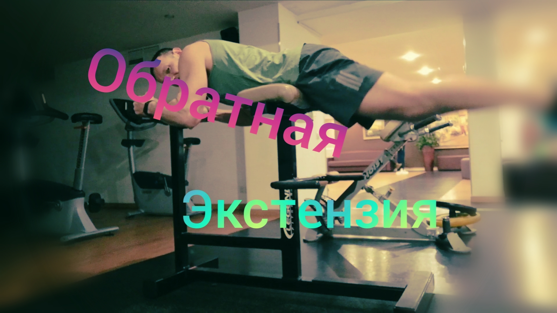 Ягодичные мышцы /Обратная экстензия смотреть онлайн