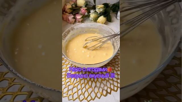 Ягодный кекс! Просто и вкусно ?? #кулинария #кекс смотреть онлайн