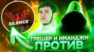 ТРЕШЕР И ИМАДЖИ vs Silence / ЖЕСТКАЯ ЗАРУБА