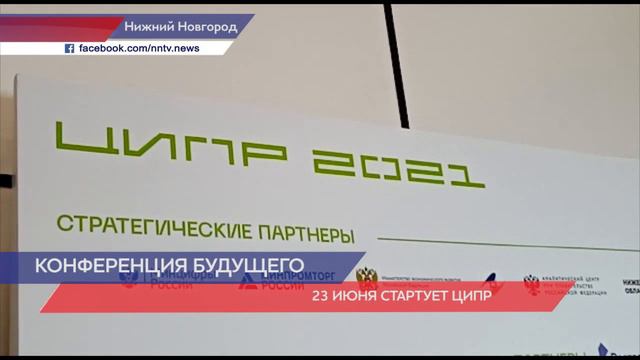 Конференция ЦИПР стартует 23 июня на Нижегородской ярмарке смотреть онлайн