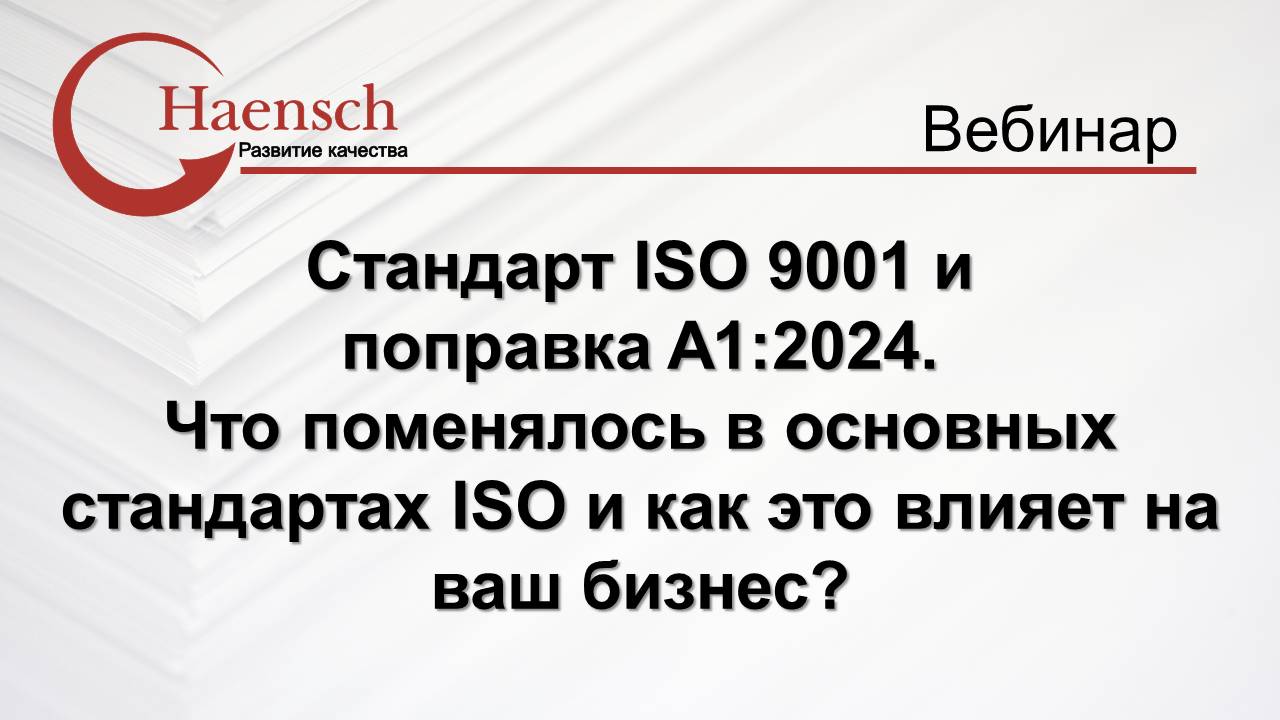Стандарт ISO 9001 и поправка A1:2024 - Вебинар компании Haensch