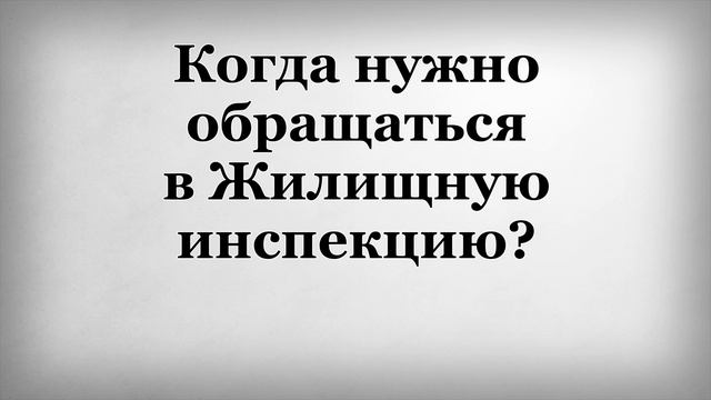 Когда нужно обращаться в Жилищную инспекцию смотреть онлайн