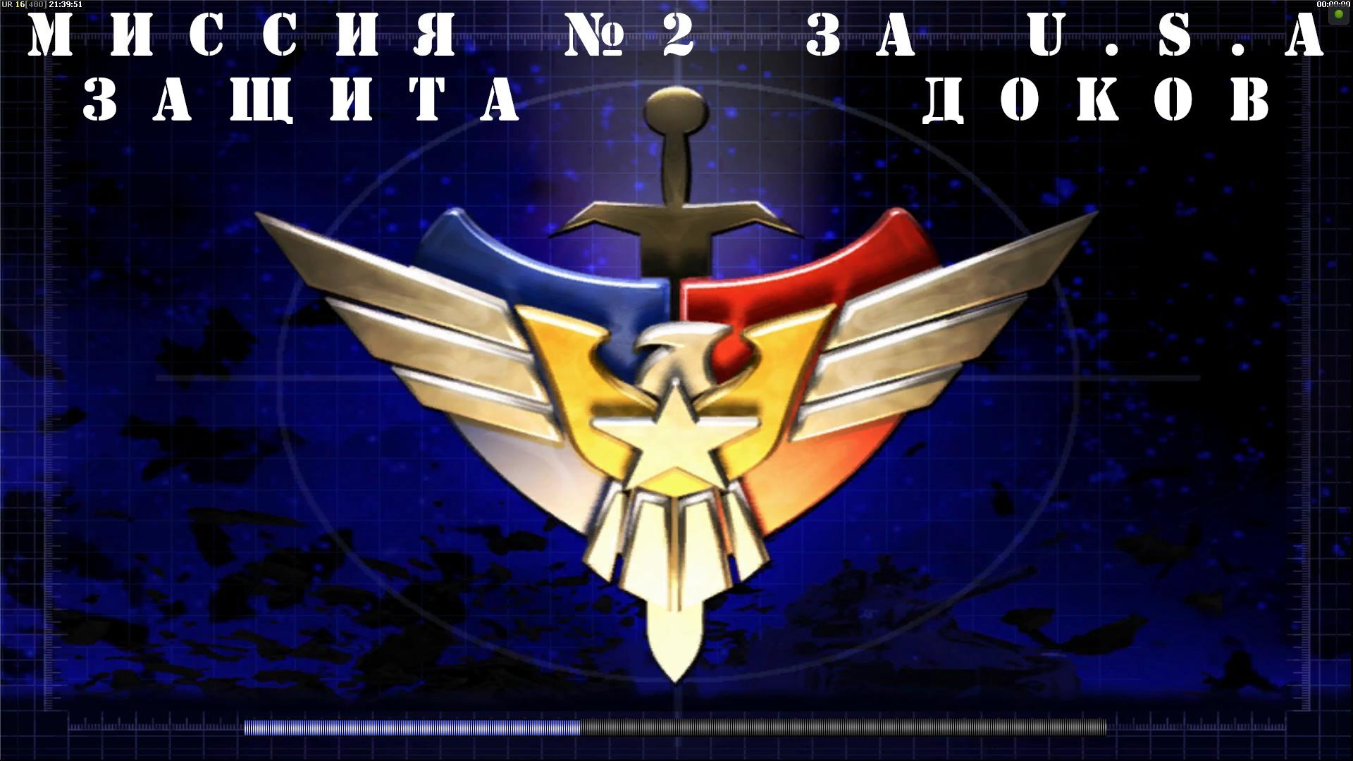 Command & Conquer Generals - Zero Hour компания за USA миссия 2 смотреть онлайн