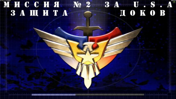 Command & Conquer Generals - Zero Hour  компания за USA  миссия 2