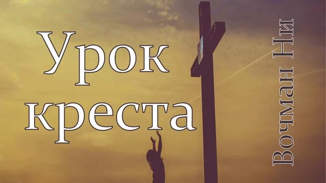 "Урок креста" Вочман Ни смотреть онлайн