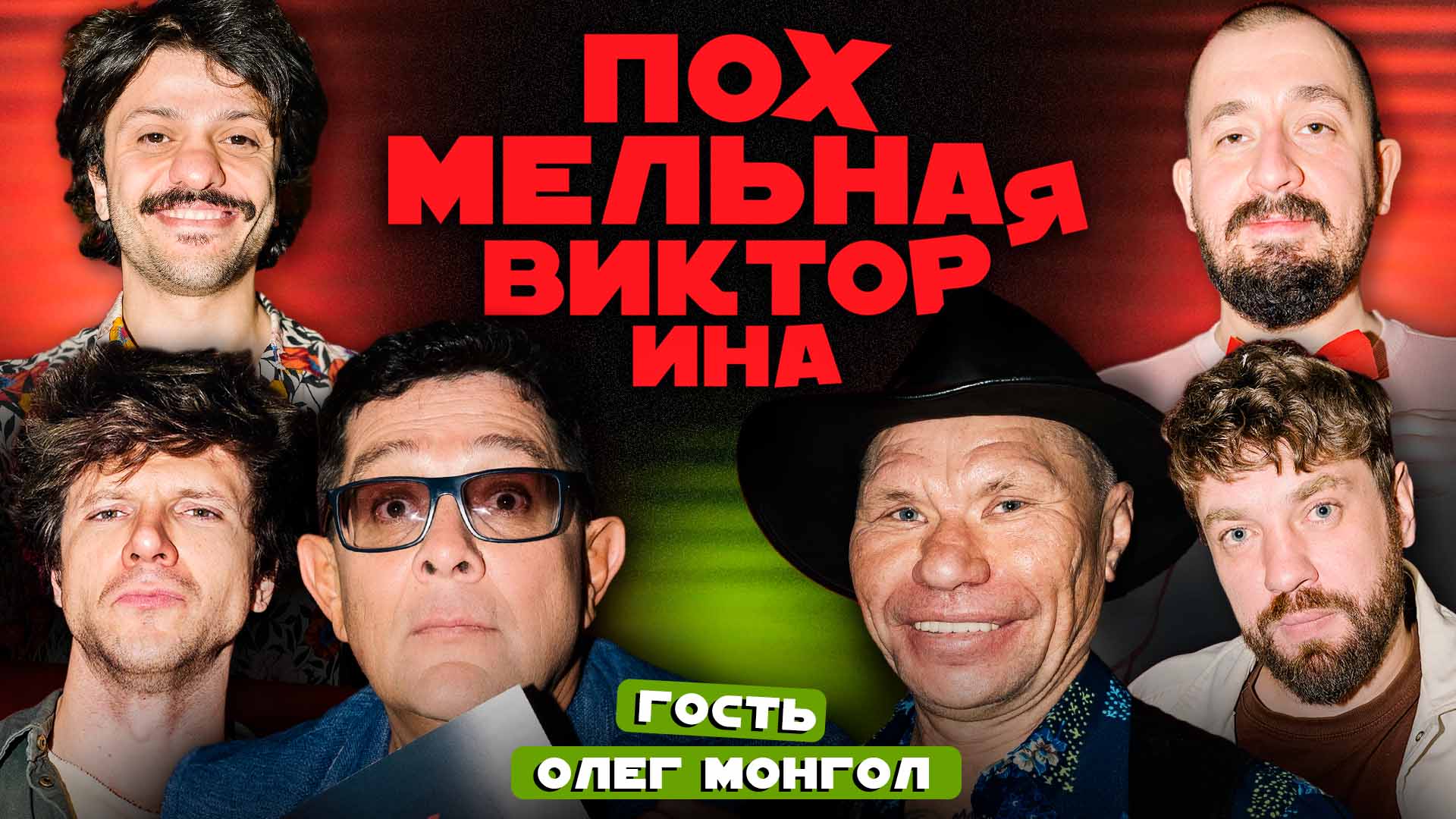 Похмельная викторина | Новогодний выпуск | Гость - Олег Монгол смотреть онлайн