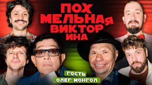 Похмельная викторина | Новогодний выпуск | Гость - Олег Монгол