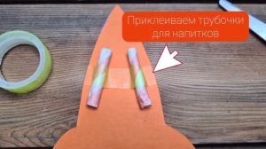 "Летающая" ракета из картона. Поделка на День космонавтики.