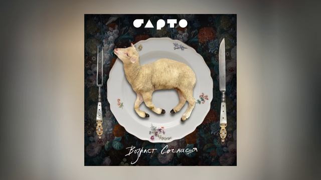 Барто - Возраст согласия (Официальная премьера альбома)
