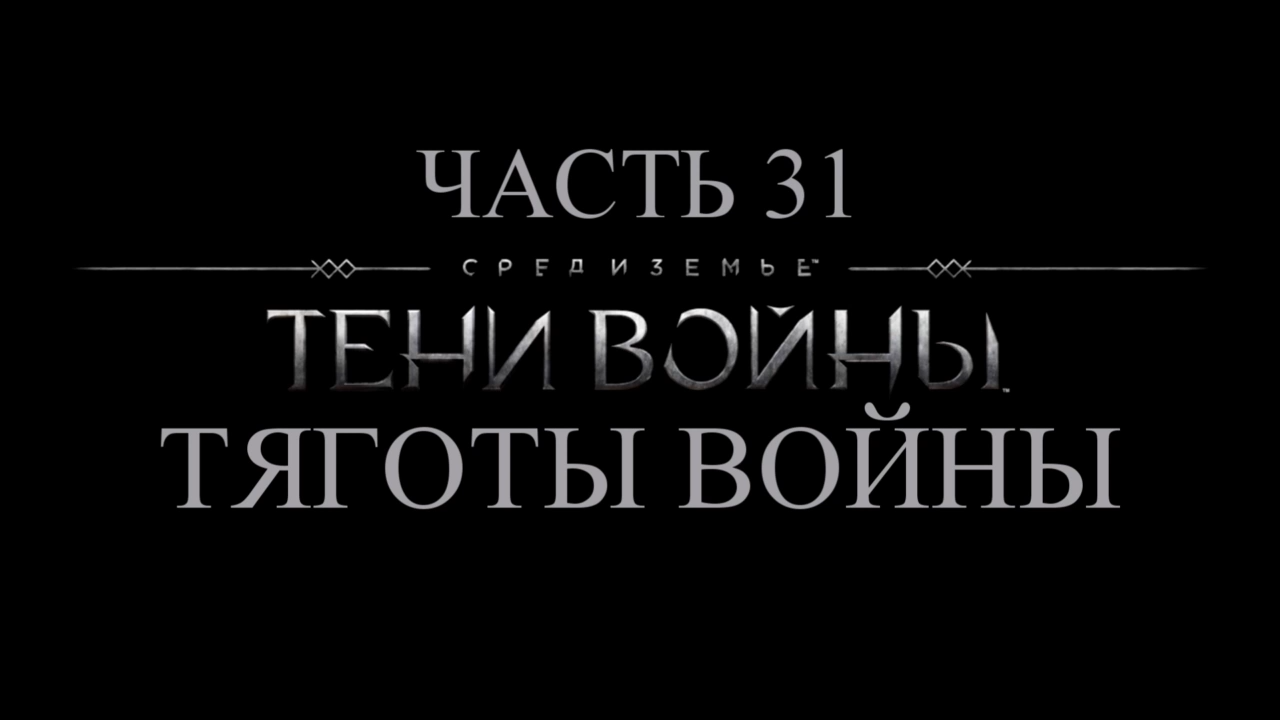 Средиземье: Тени войны Прохождение на русском #31 - Тяготы войны [FullHD|PC] смотреть онлайн