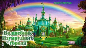 мюзикл Андрей Морсин Волшебник Изумрудного города