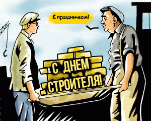 Красивое Поздравление С Днем Строителя ! Музыкальная Открытка