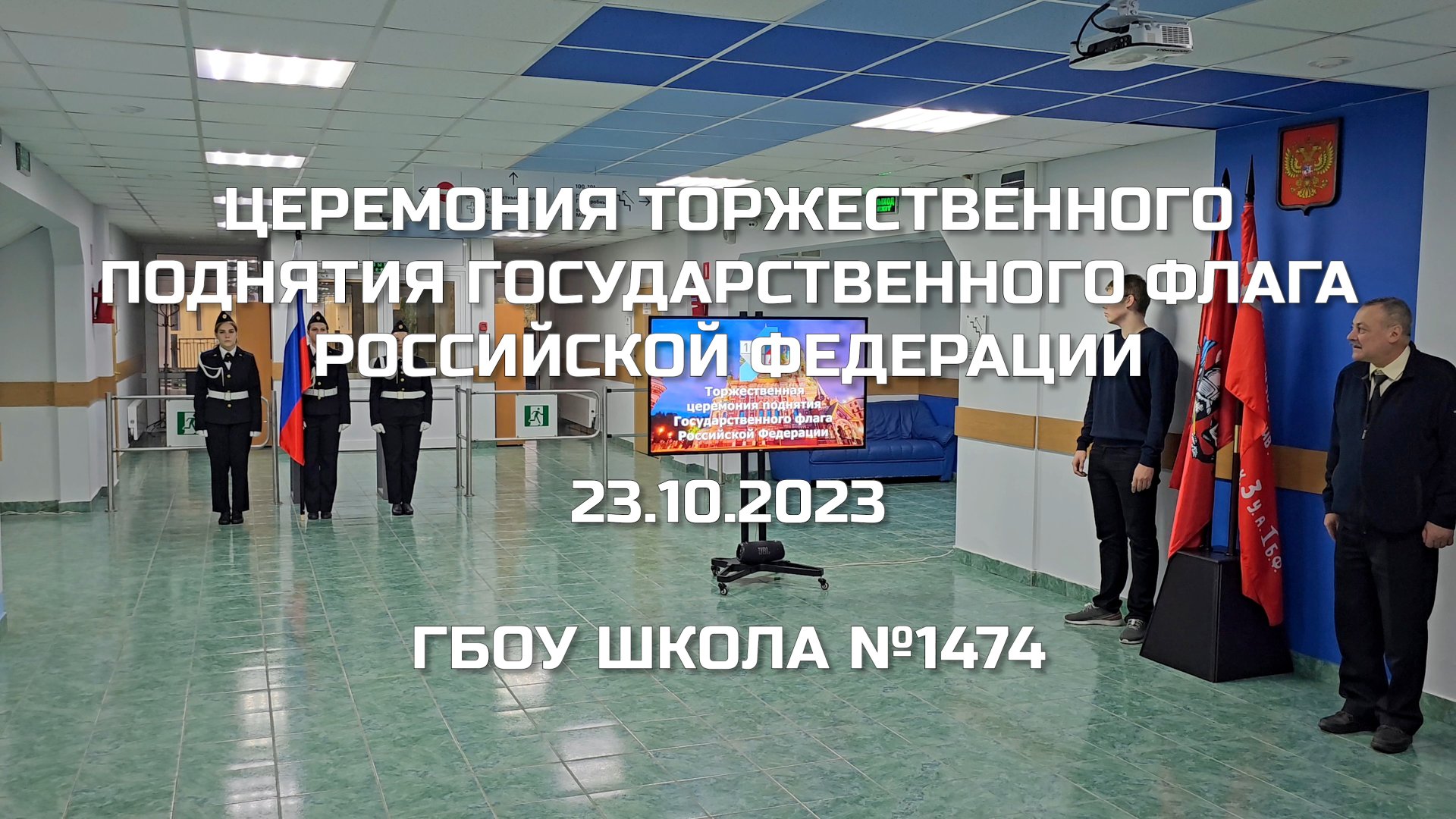 Церемония торжественного поднятия Государственного флага Российской Федерации 23.10.2023 смотреть онлайн