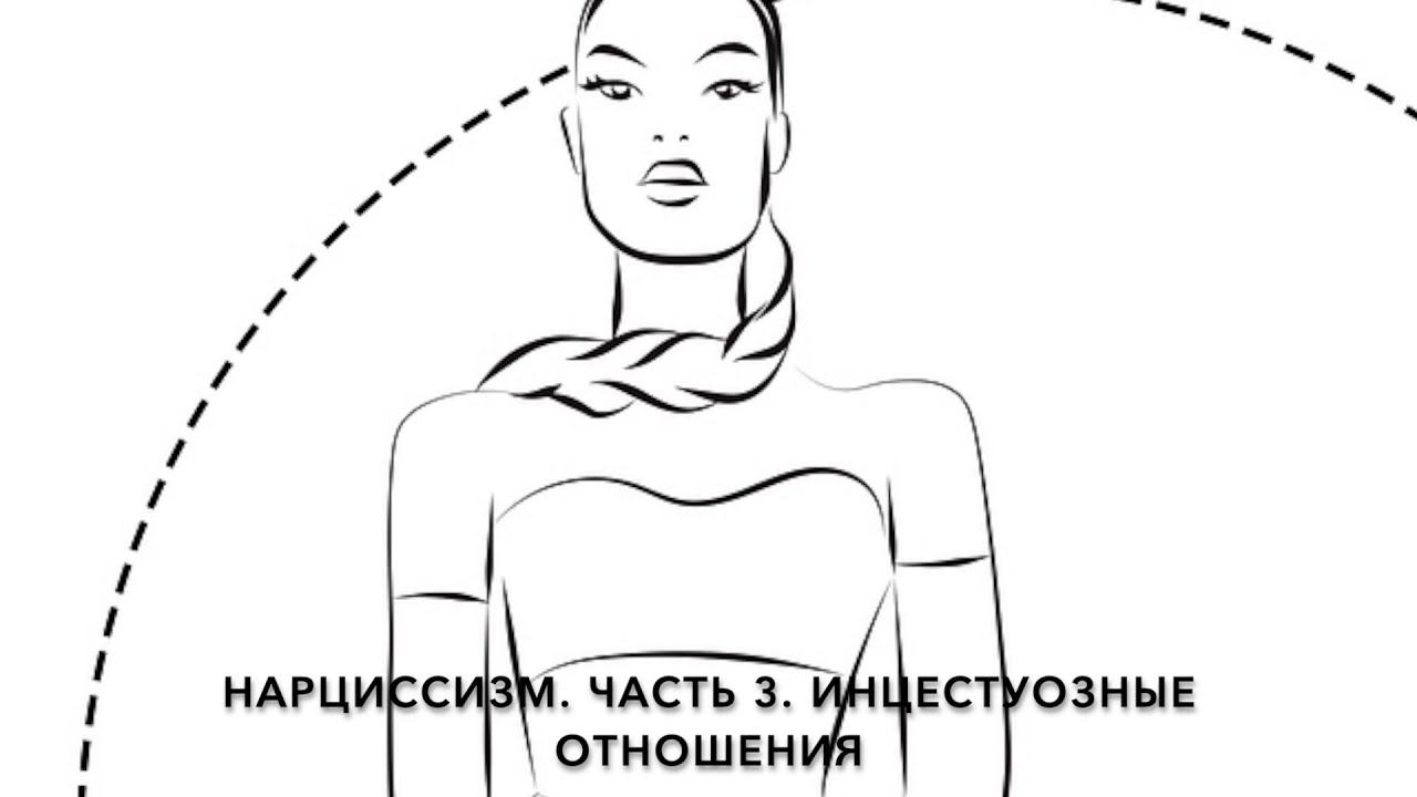 Нарциссизм. Часть 3. Инцестуозные отношения