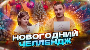 НОВОГОДНИЙ ЧЕЛЛЕНДЖ