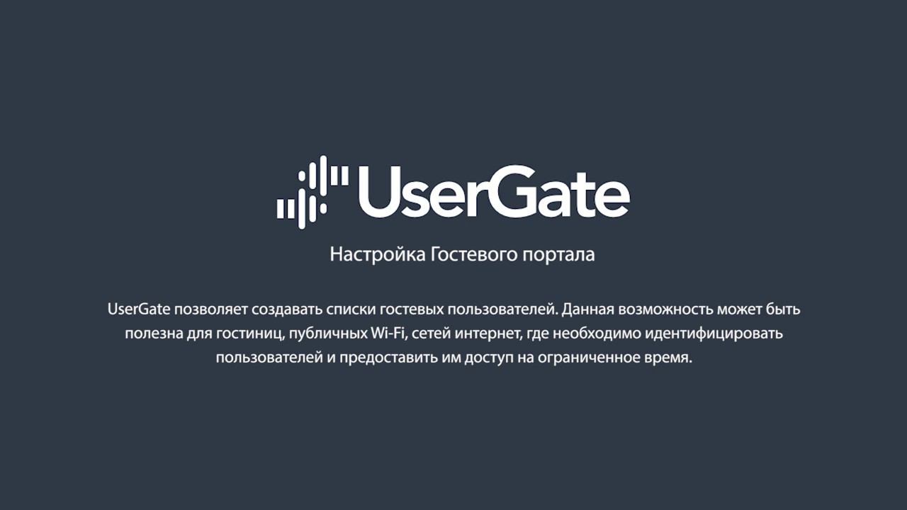UserGate 5. Гостевой портал смотреть онлайн
