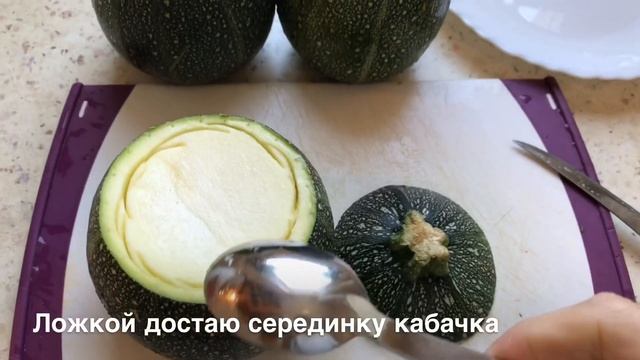 Фаршированный кабачок смотреть онлайн