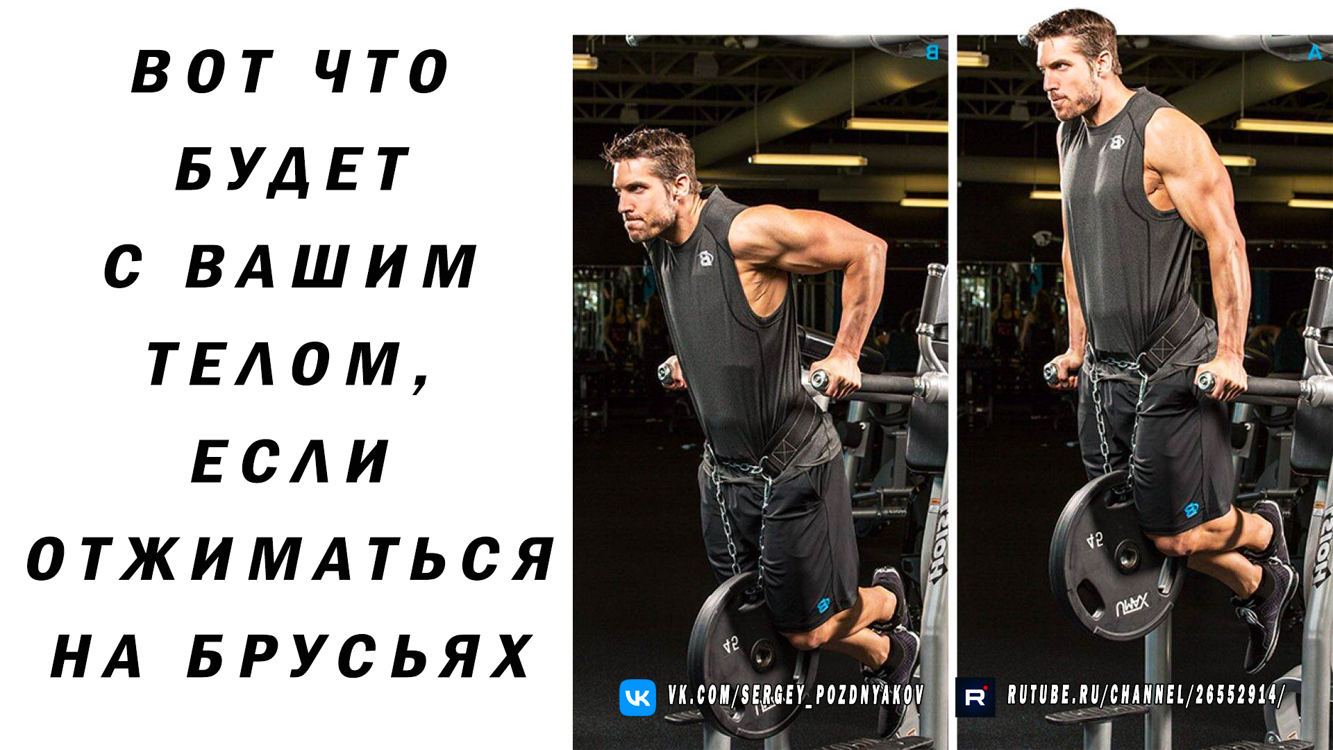 Вот что будет с вашим телом, если отжиматься на брусьях смотреть онлайн