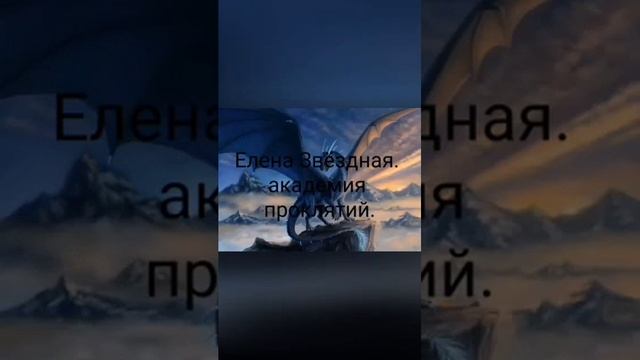 Елена Звёздная. академия проклятий, урок седьмой. аудио фантастика