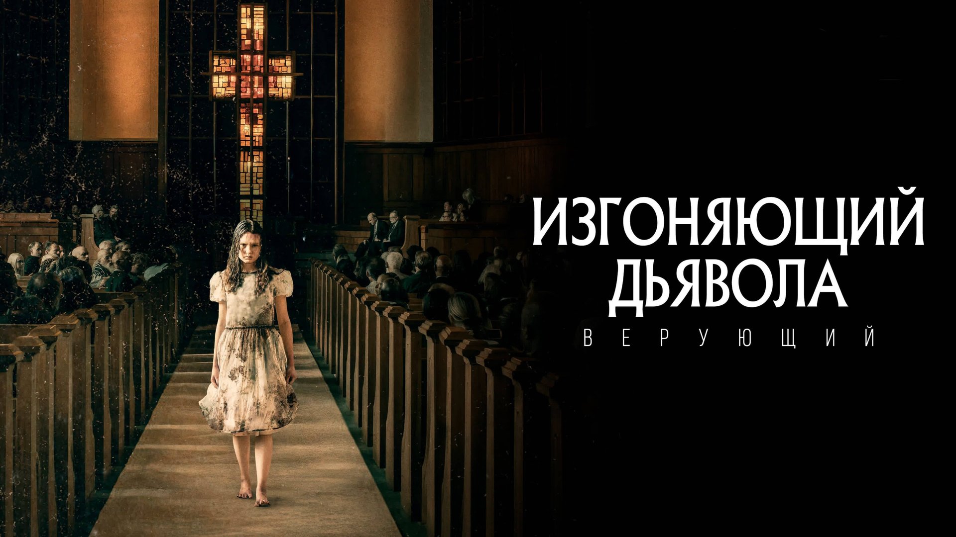 Изгоняющий дьявола: Верующий | The Exorcist: Believer (2023) смотреть онлайн