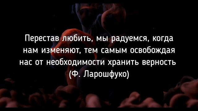 ЦИТАТЫ ПРО ИЗМЕНЫ? смотреть онлайн