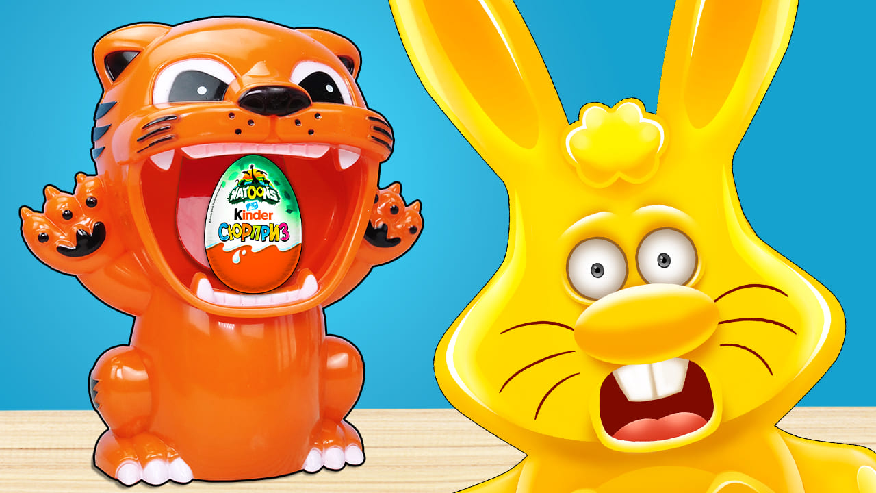 ЧЕЛЛЕНДЖ ТИГР ТИР И КИНДЕР СЮРПРИЗЫ NATOONS ДЛЯ ЖЕЛЕЙНОГО ЗАЙЦА ХАРИТОНА