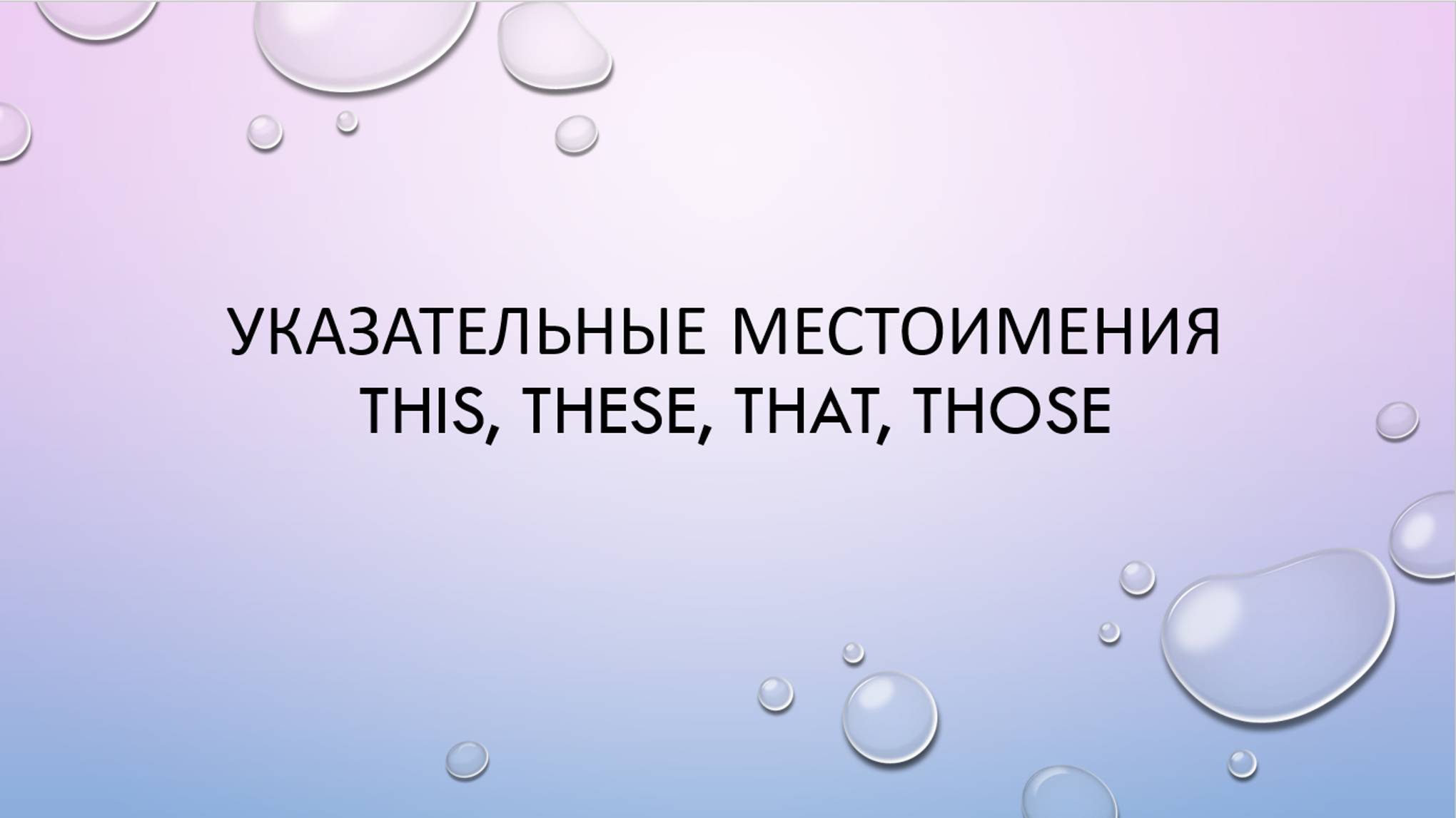 Указательные местоимения this, these, that, those смотреть онлайн