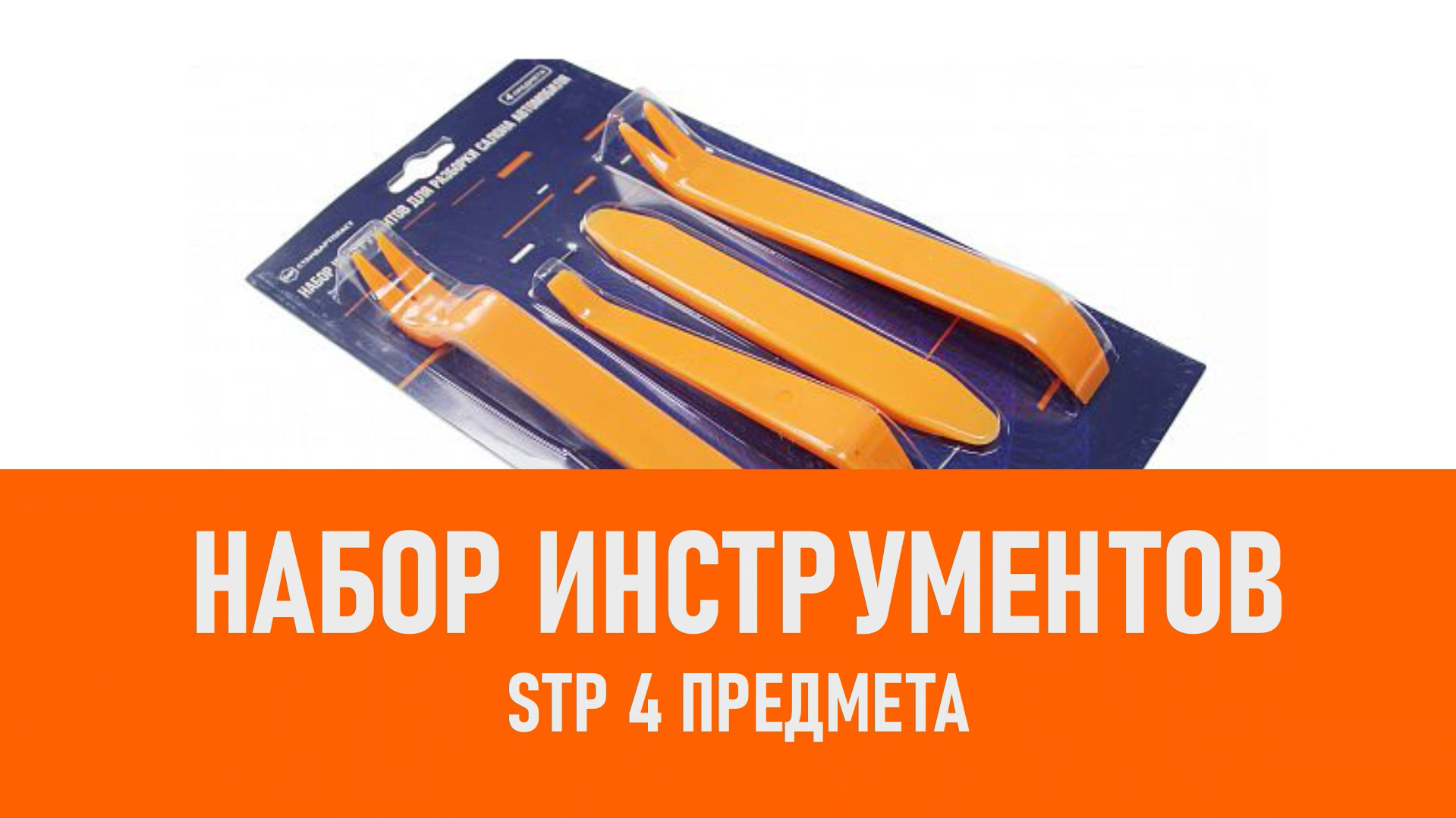 Распаковка StP Набор инструментов для разборки салона смотреть онлайн