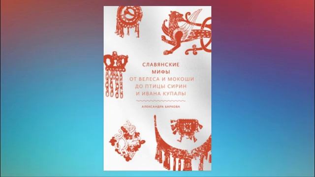 Славянские мифы. От Велеса и Мокоши до птицы Сирин и Ивана Купалы. Александра Баркова. Аудиокнига смотреть онлайн