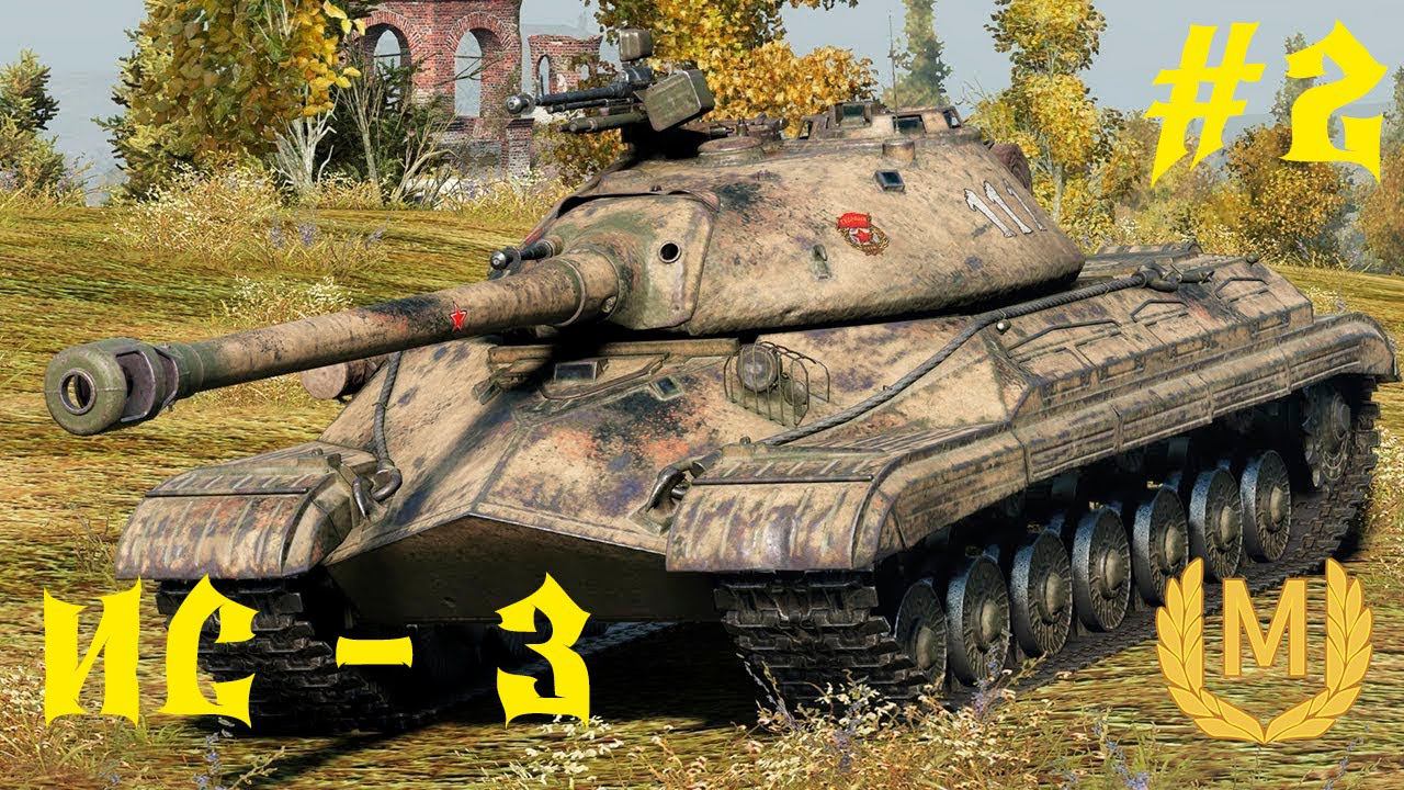 TANKS BLITZ - КОГДА НЕ ДУМАЛ БРАТЬ МАСТЕРА - ИС - 3 #2 смотреть онлайн