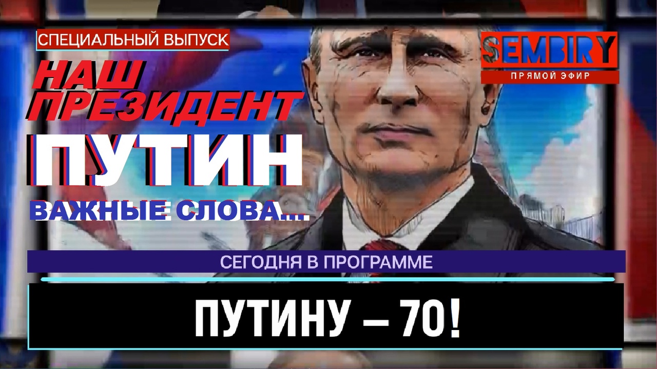 ВЛАДИМИРУ ПУТИНУ — 70! ЮБИЛЕЙ ЛИДЕРА РОССИИ: ГЛАВНЫЕ СЛОВА. ЕЖЕДНЕВНО. СПЕЦ-ВЫПУСК от 07.10.2022 смотреть онлайн