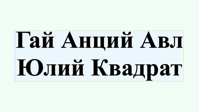 Гай Анций Авл Юлий Квадрат смотреть онлайн
