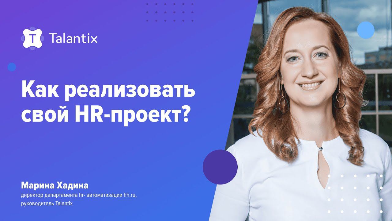 Как реализовать свой HR-проект? / Talantix смотреть онлайн
