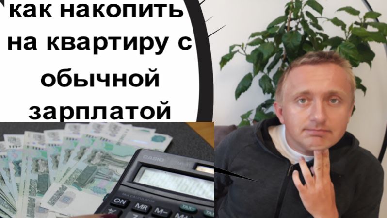 Как накопить на квартиру с маленькой зарплатой. смотреть онлайн