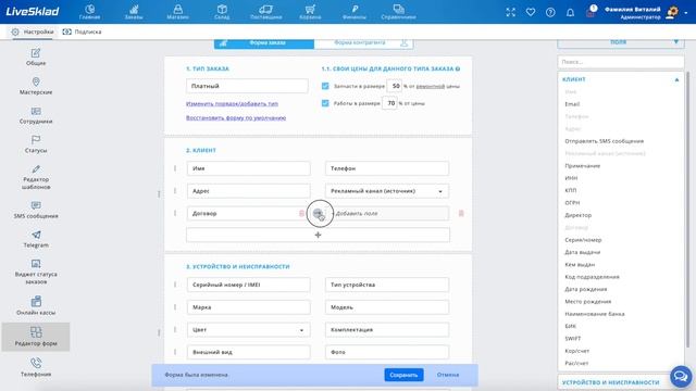 LiveSklad - редактор формы заказа смотреть онлайн