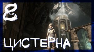 Rise of the Tomb Raider ➤ Древняя цистерна #8 ► Сложность выживание