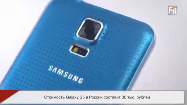 Стоимость Galaxy S5 в России составит 30 тыс рублей смотреть онлайн