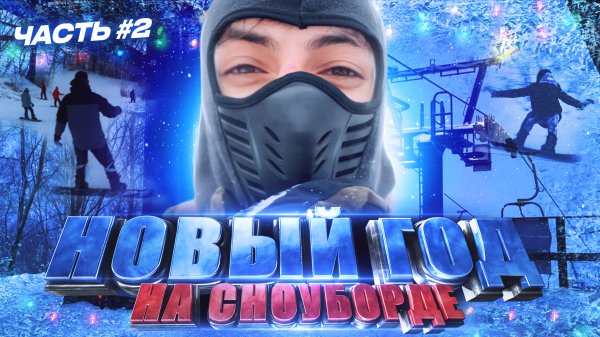 НОВЫЙ НОД ЧАСТЬ 2
СНОУБОРД