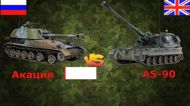 Акация против AS-90 - что лучше? | Сравнение самоходных гаубиц России и Великобритании смотреть онлайн