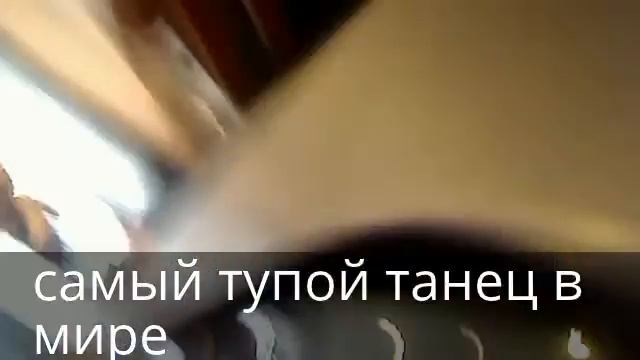 самый тупой танец в мире смотреть онлайн