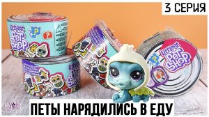 LPS консервы ★3 серия | Питомцы ★Littlest Pet Shop★ нарядились в еду