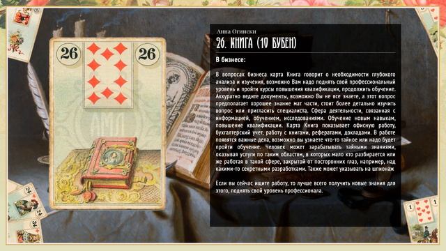 Значение Ленорман: Книга смотреть онлайн