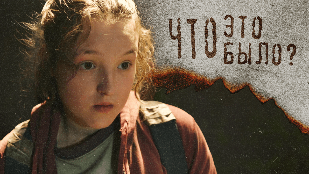 Обсуждаем 2 серию The Last of Us [Что это было?]