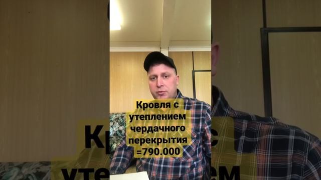 Сколько стоит построить дом 90 м2 ? #строительство #щелково #москва #санястройка #иванстройка смотреть онлайн