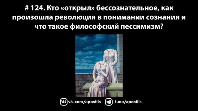 # 124. Кто «открыл» бессознательное и что такое философский пессимизм? смотреть онлайн