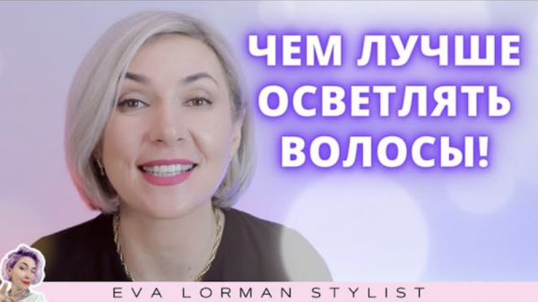 Чем лучше осветлять волосы? Ева Лорман